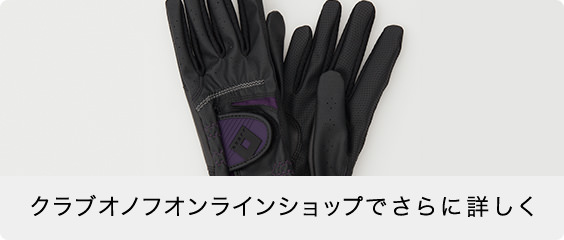 クラブオノフオンラインショップでさらに詳しく